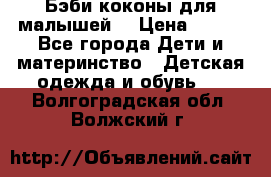 Бэби коконы для малышей! › Цена ­ 900 - Все города Дети и материнство » Детская одежда и обувь   . Волгоградская обл.,Волжский г.